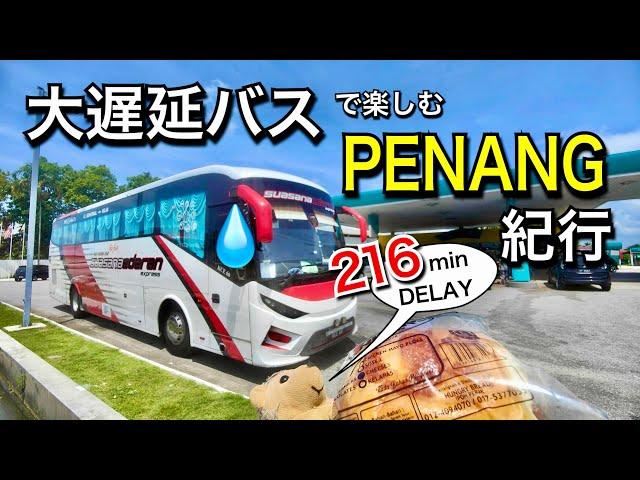 【大遅延バス】ペナン紀行 KL-Penang bus trip with Hari Raya Haji traffic jam