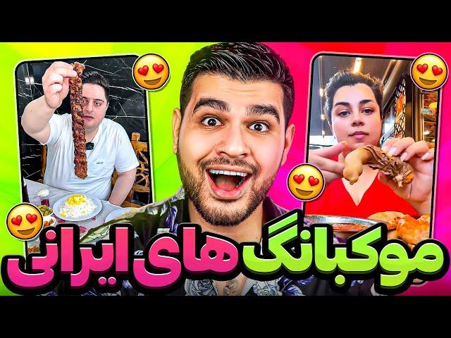 Mukbang Foodموکبانگ های عجیب ایرانی