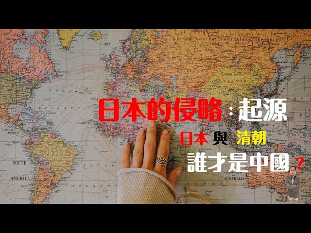 日本的侵略 01：日本與清朝 誰才是中國？