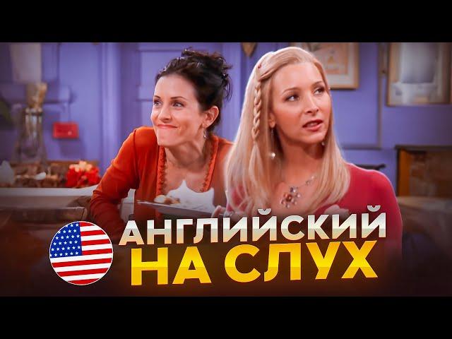 Английский на слух по сериалам | «Друзья» | Онлайн-школа «Инглекс»