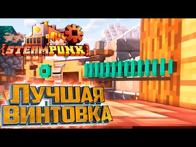 Максимальная Винтовка ГАУСА - SteamPunk CREATE #18