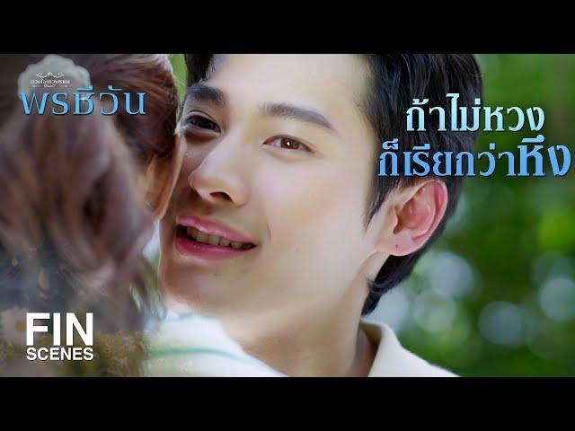 FIN |  ตกใจเหรอที่พี่รู้ทัน  | พรชีวัน EP.4 | Ch3Thailand