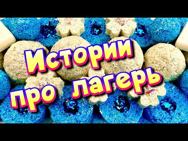 Истории про лагерь с мылом, пеной, крахмалом + хрустяшки  Истории от подписчиков #40