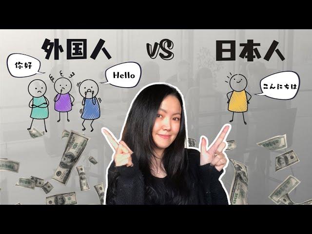 外国人在日本工作能赚多少钱？外国人vs日本人收入比较 | 日本工作薪资解析 Part 1