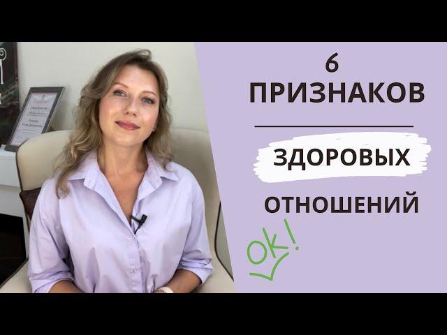 6  ГЛАВНЫХ признаков ЗДОРОВЫХ отношений