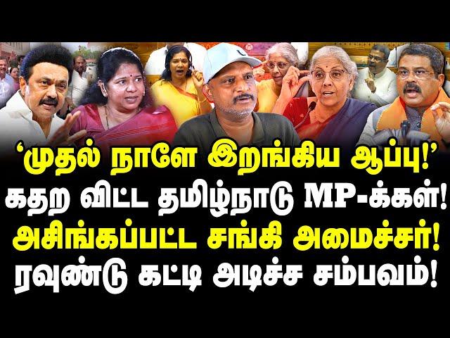 முதல் நாளே ஆப்பு! அசிங்கப்பட்ட சங்கி அமைச்சர்!| கதற விட்ட DMK, தமிழ்நாடு MPs!| Journalist Umapathy