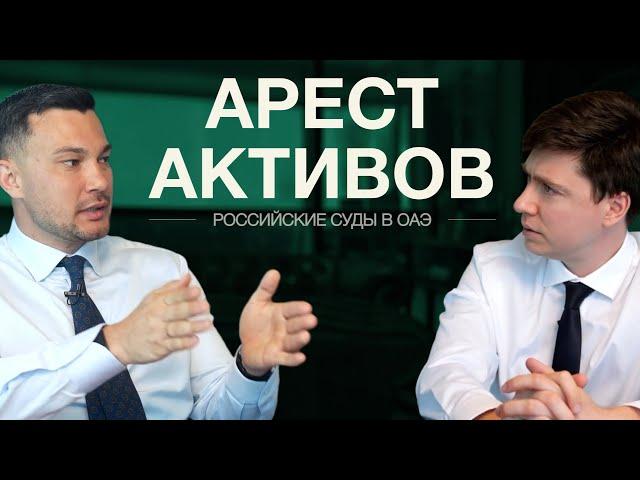 ВЕБИНАР - Исполнение решений российских судов в ОАЭ. Арест активов. Реальная судебная практика.