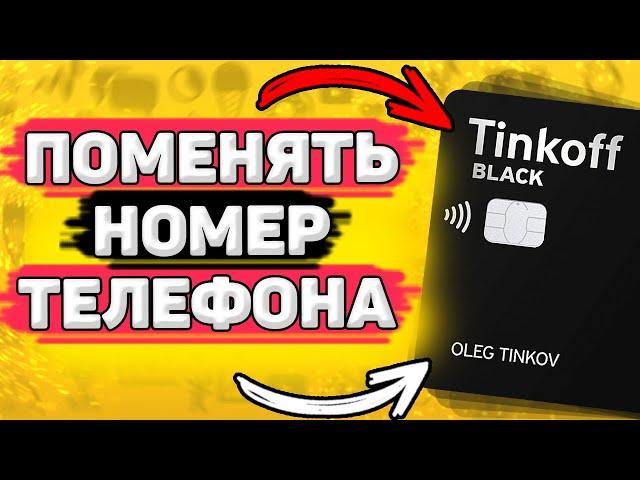  Как Поменять Номер Телефона в Тинькофф. Как изменить номер телефона в тинькофф