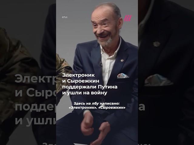Электроник и Сыроежкин поддержали Путина и ушли на войну