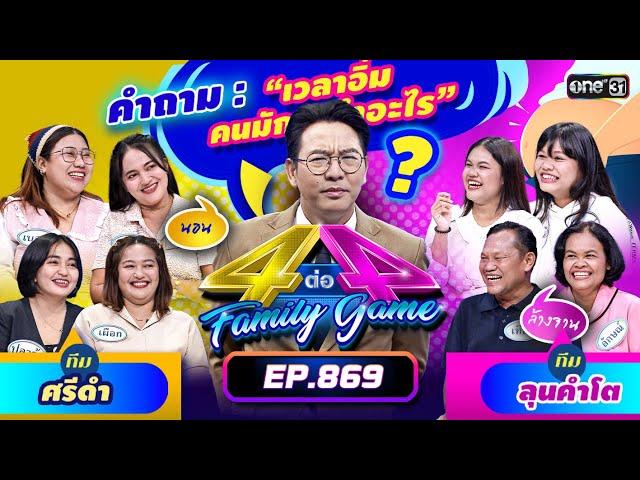 [Full] 4 ต่อ 4 Family Game EP.869 | 6 เม.ย. 67 | one31