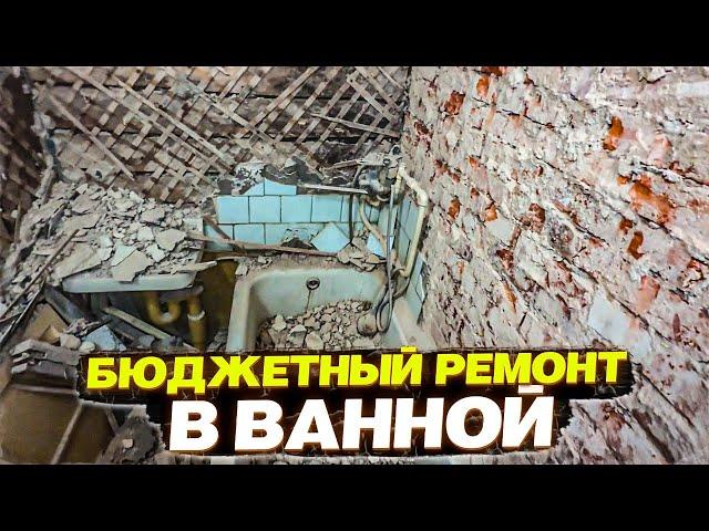  РЕМОНТ САМОЙ СТРАШНОЙ ВАННОЙ СВОИМИ РУКАМИ | ЛЕГКО И ПРОСТО | ПОДРОБНАЯ ИНСТРУКЦИЯ