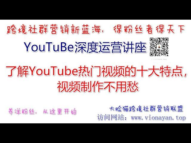 YouTube运营教程之了解YouTube热门视频的十大特点，视频制作不用愁