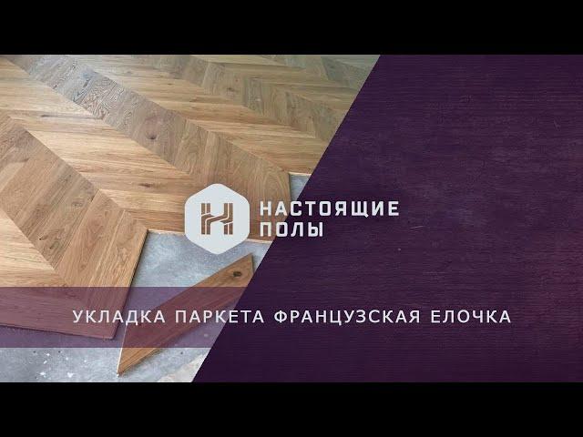 Укладка паркета Coswick французская елочка