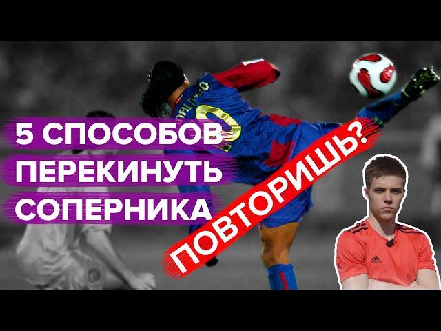 5 СПОСОБОВ перекинуть соперника | Обучение