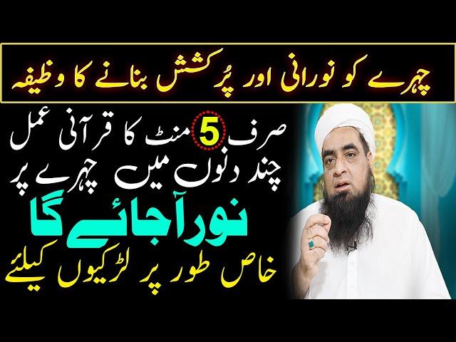 Chehre Ko Noorani Banane Ka Wazifa Peer Hafiz Muhammad Iqbal Qureshi