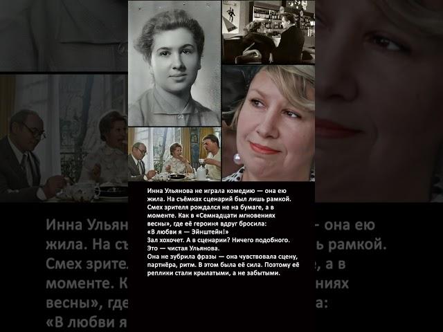 "В любви я — Эйнштейн!": Импровизация Инны Ульяновой в "Семнадцати мгновениях весны