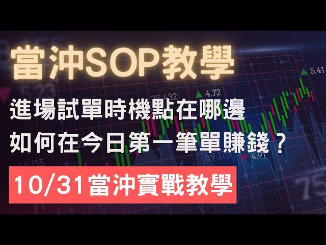 安迪的投資拿鐵｜20221031 期貨當沖必看實戰，當沖交易教學SOP：今天盤中覺得難操作？如何抓住盤中機會？