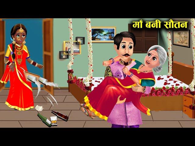 मां बनी सौतन || maa Bani sautan || Sas Bahoo ki खटपट || Hindi kahaniyan with Stories ||