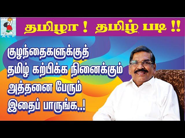 Learning to Read Tamil | |Teaching Reading | Tamil Learning | Active Learning Foundation