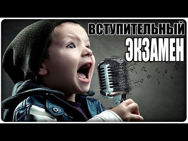 ЗАЧЕМ НУЖЕН ВСТУПИТЕЛЬНЫЙ ЭКЗАМЕН?? [МузУчилка]