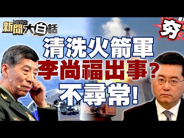 習近平清洗火箭軍？！外交部長秦剛、國防部長李尚福都出事？郭正亮：非常不尋常！【新聞大白話精選】