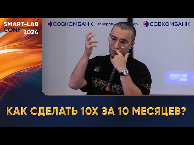 Как сделать 10Х за 10 месяцев? -"вредный инвестор" Мурад Агаев