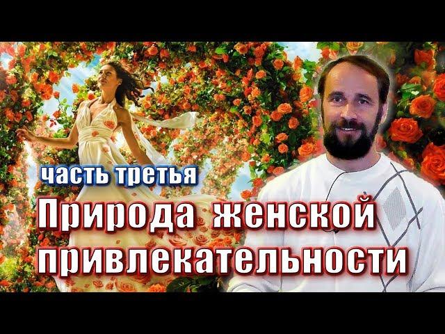 Природа женской привлекательности *часть третья