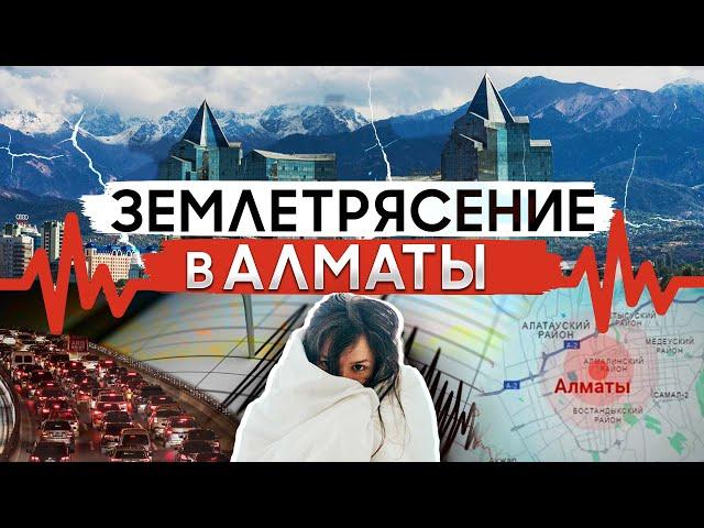 РАЗРУШИТЕЛЬНОЕ ЗЕМЛЕТРЯСЕНИЕ возможно ли в АЛМАТЫ?