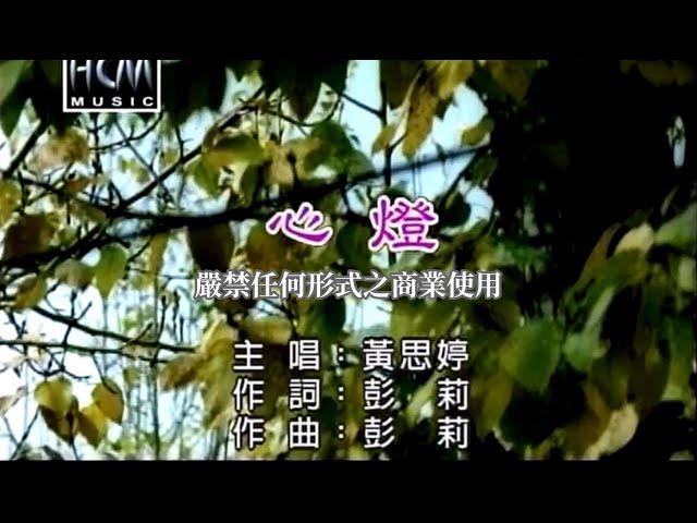 黃思婷-心燈【KTV導唱字幕】