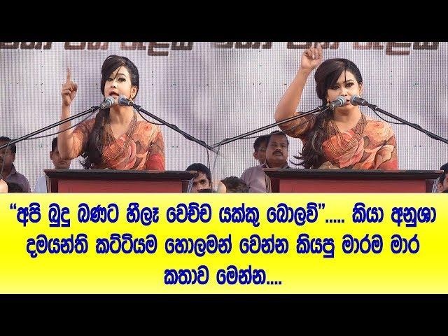 අපි බුදුබණට හීලෑ වෙච්ච යක්කු බොලව් කියා Anusha damayanthi කට්ටියම හොල්මන් වෙන්න කියපු මාර මාර කතාව ම