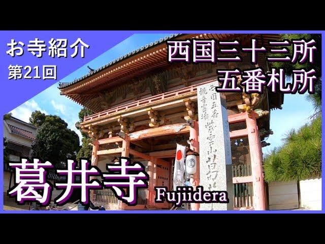 【お寺紹介21】葛井寺・大阪（西国三十三所５番）－日本最古の千手観音－ 6分でお寺を案内します。