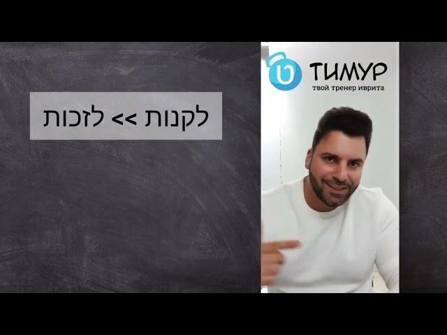 Глагол לזכות |Тимур Мильгром