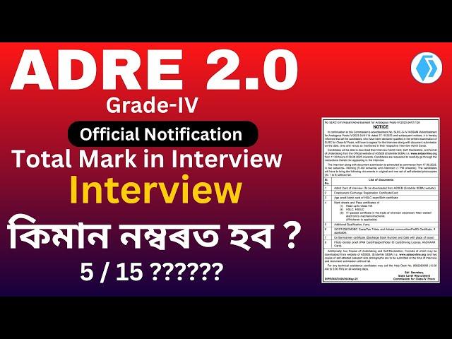 ADRE 2.0 Interview Mark  Official update   5 or 15 mark  কিমান নম্বৰ থাকিব Interview ত ?