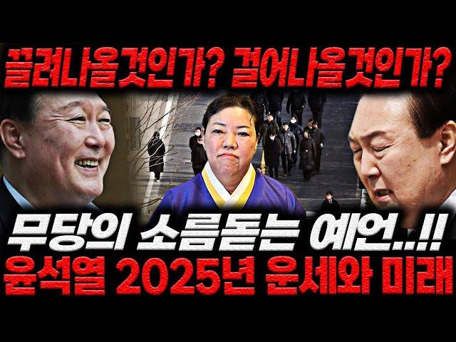 2024년 윤석열 탄핵, 계엄령 정확히 예언했던 무당에게 윤석열의 미래를 확인했습니다..대한민국에 상상하지도 못한 일이 일어납니다...