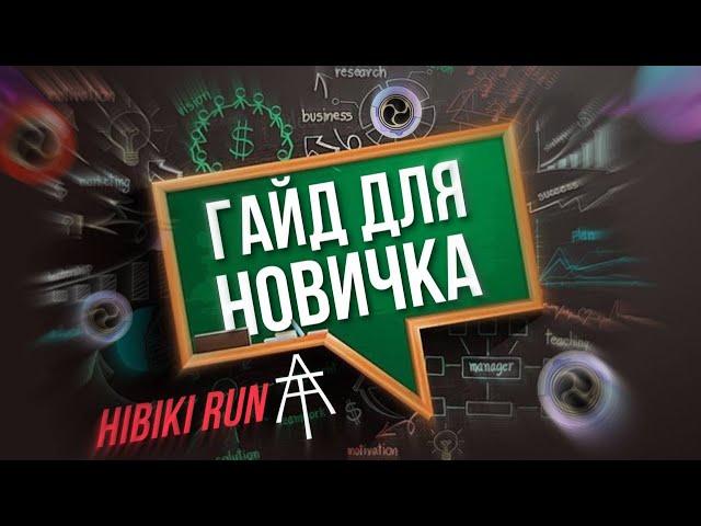 Hibiki Run - основа для старта новым игрокам!