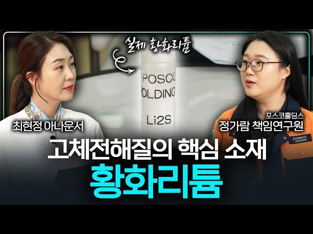 포스코홀딩스가 개발 중인 고체전해질의 핵심 소재, 황화리튬 | Virtual Tour