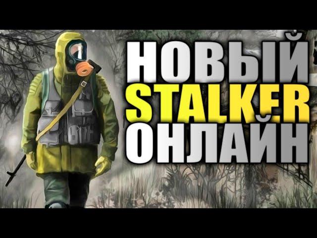 Новый STALKER онлайн. Крутая, бесплатная игра про выживание в Зоне - Stay Out - #1