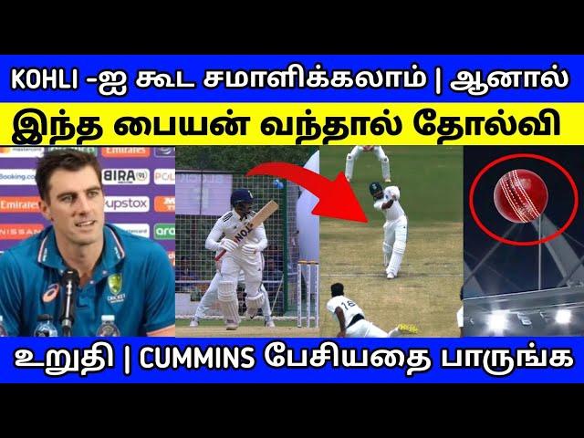 இந்த பையன் உள்ள வந்தால் தோல்வி உறுதி | CUMMINS பேசியதை பாருங்க