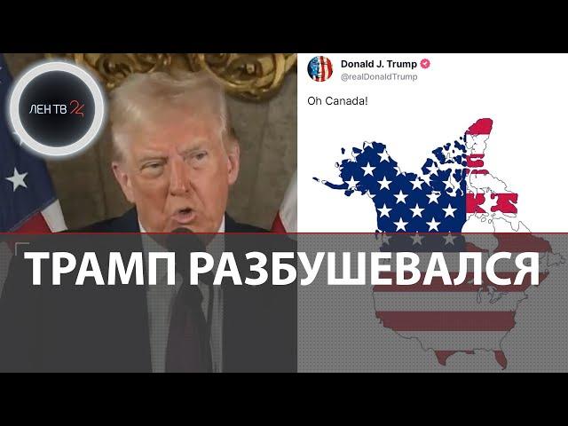 Канада, Гренландия и Панамский канал для США | Трамп хочет менять границы в Северной Америке