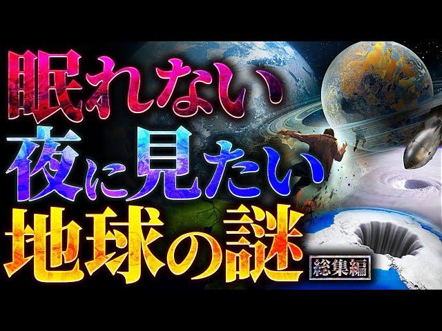 【削除覚悟】眠れない夜に見たい地球の謎