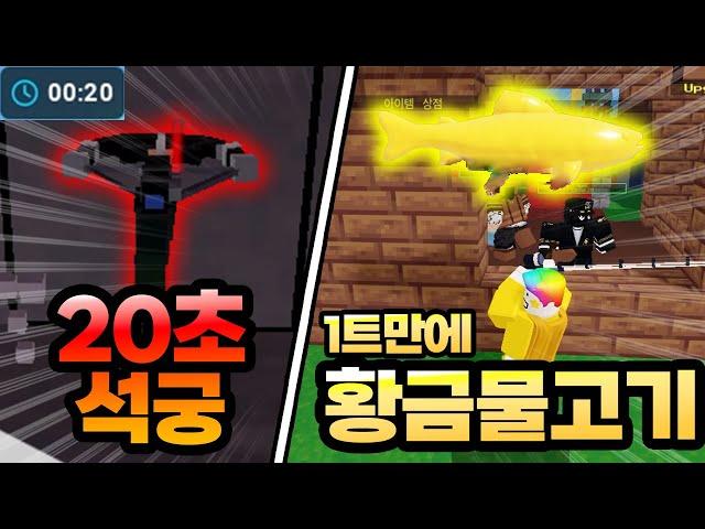 20초 석궁 1트 황금 물고기!!! 레전드 나왔습니다!!!! (로블록스 배드워즈)