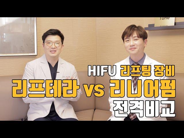 하이푸 리프팅 장비 리프테라 vs 리니어펌 전격비교! (feat. 닥터리마)