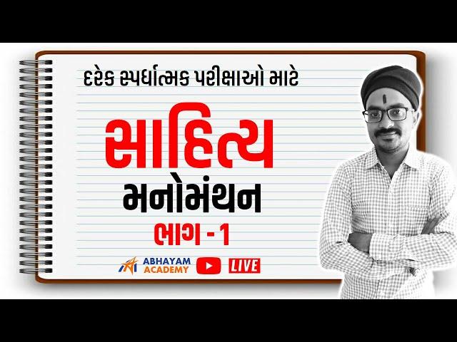 ગુજરાતી સાહિત્ય । મનોમંથન - 1 । ABHAYAM ACADEMY