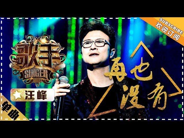 Wang Feng《再也没有》Never Again "Singer 2018" Episode 8【Singer Official Channel】