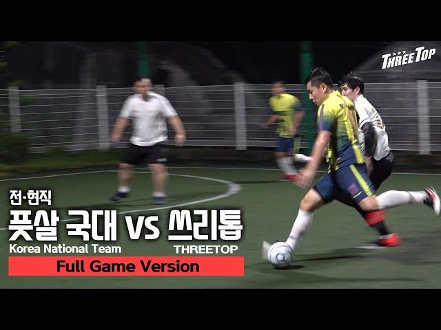 전현직 풋살 국가대표 vs 쓰리톱...!  Korea National Team vs THREETOP [Full Game Version]