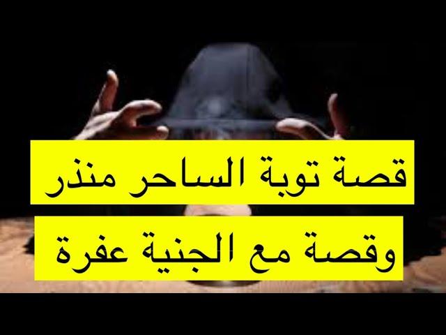 ٣٤٢_قصة ساحر المكلا و توبة منذر من السحر