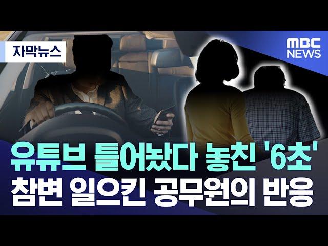 [자막뉴스] 유튜브 틀어놨다 놓친 '6초'..참변 일으킨 공무원의 반응 (2024.07.12/MBC뉴스)