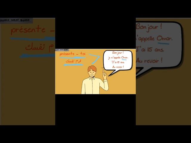 présente - toi en français.     قدم نفسك باللغة الفرنسية #فرنساوي_اولي_اعدادي #فرنساوي_اولي_ثانوي