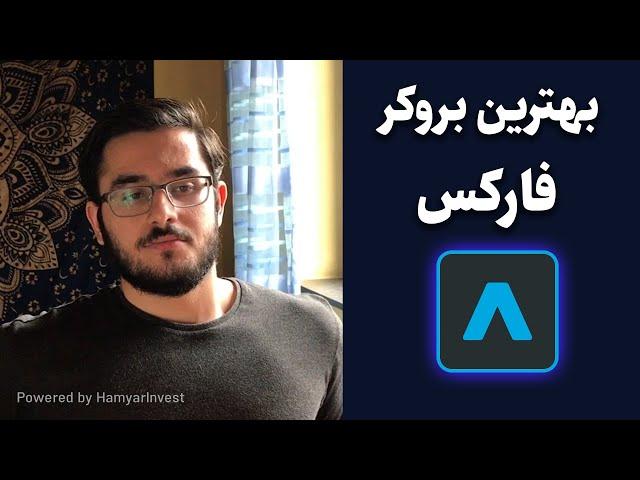 معرفی بهترین و معتبرترین بروکرهای فارکس: برای ایرانیان داخل و خارج