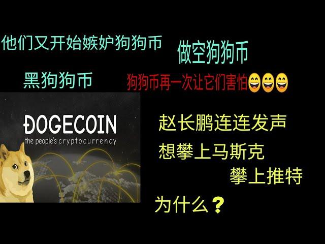 狗狗币值得高兴的一个现象，宝贵的学习经验。赵长鹏都想攀上马斯克，攀上推特，或许萌说明点什么